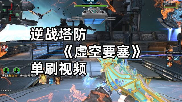 周公子：逆战塔防《虚空要塞》单刷视频