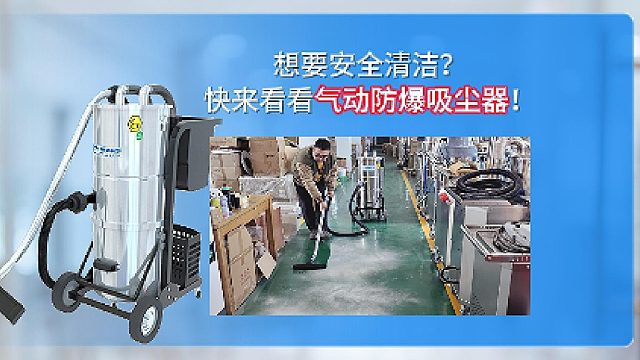 想要安全清洁？快来看看气动防爆吸尘器！
