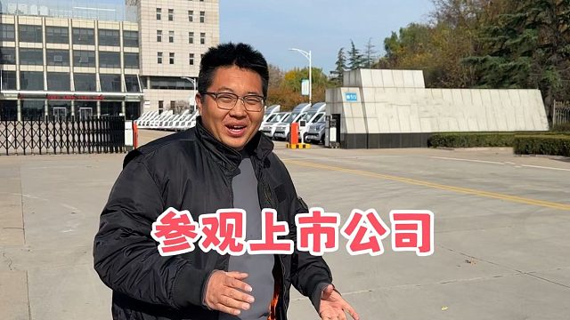 兄弟们出息了，被上市公司邀请参观工厂，真的是大开眼界！