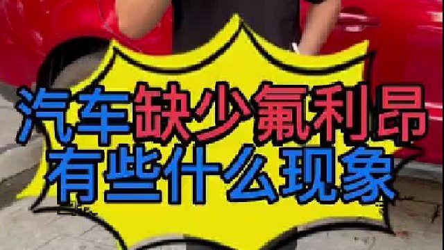 汽车空调不制冷维修 汽车缺少氟利昂有些什么现象？