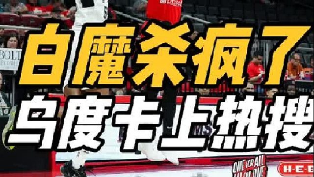 杀疯了！火箭培养备受争议，白魔G联赛攻守无解，乌度卡上热搜