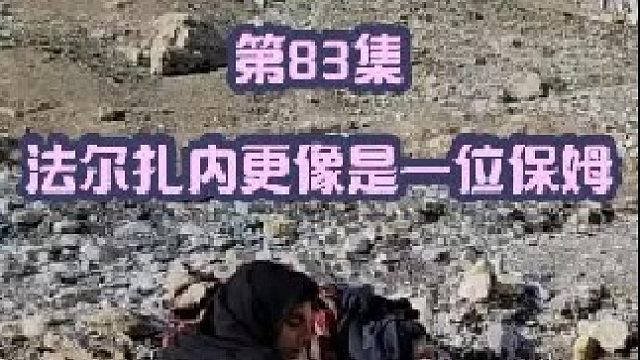 法尔扎内像个保姆天天给霍贾特家里干活 干不完的活