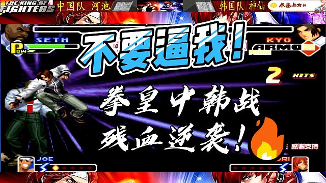 反转王！河池残血翻盘，韩国高手根本没准备好！拳皇