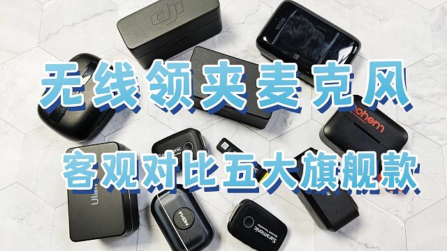 【2024年双12无线领夹麦推荐】防踩雷！双十二麦克风推荐！提前加入购物车