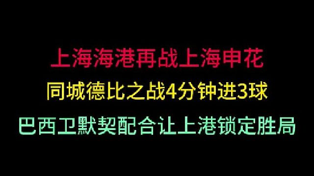 第一集上海海港再战上海申花！4分钟进3球精彩绝伦，同城德比演对轰大战 