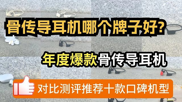 十款爆火骨传导耳机开箱实测分享