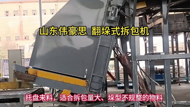 氧化铝全自动破包机 翻垛式自动拆包投料站 山东伟豪思