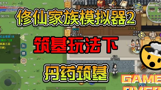 修仙家族模拟器2筑基玩法下丹药筑基