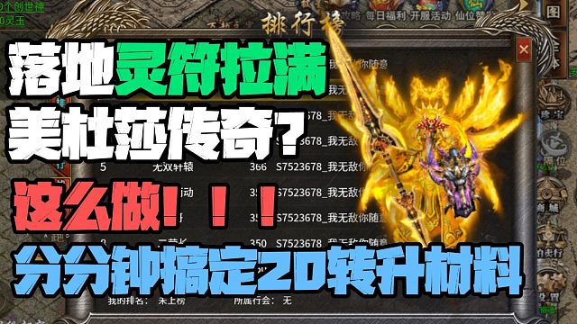 灵符拉满的美杜莎传奇？新区怎么快速20转