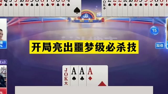斗地主：开局亮出噩梦级必杀技！3炸开炮九炸藏牌！16张牌一刀屠龙