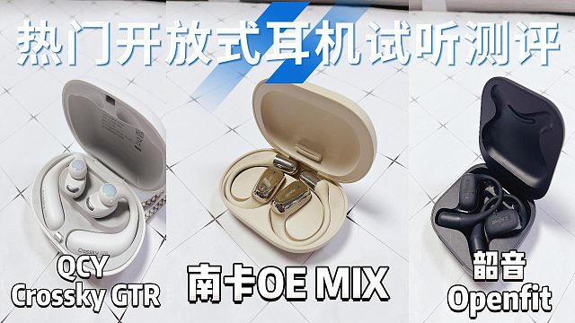 开放式耳机哪个牌子的好用？三大公认爆品对决测评