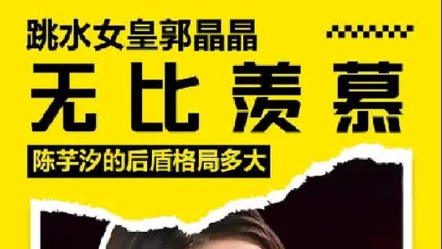 跳水女皇郭晶晶无比羡慕，陈芋汐的坚强后盾，格局有多大？ 1