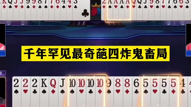 斗地主：千年罕见最奇葩四炸鬼畜局！两炮铁牌惨遭暗算！结局逆天