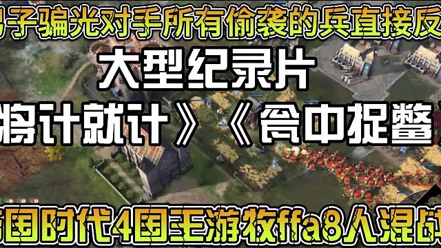 男子骗光对手所有偷袭的兵直接反杀.大型纪录片《将计就计》《瓮中捉鳖》，帝国时代4国王游牧ffa8人混战