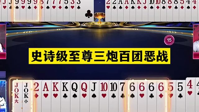 斗地主：史诗级至尊三炮百团恶战！阿酒铁牌惨遭暗算！结局逆天了