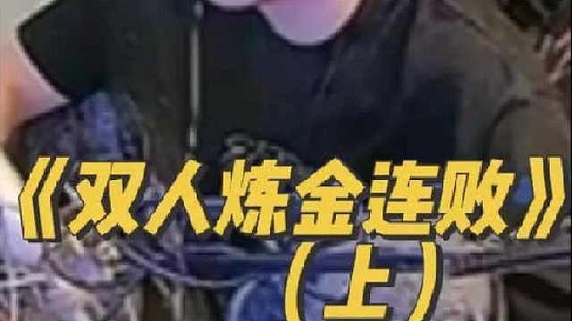 《双人炼金连败》 我已经着迷了就玩炼金