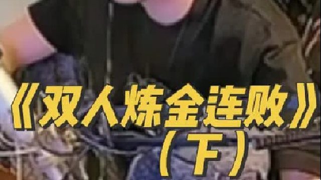 《双人炼金连败》 一个字完蛋