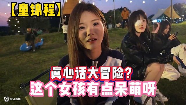 【童锦程】真心话大冒险？这个女孩有点呆萌呀