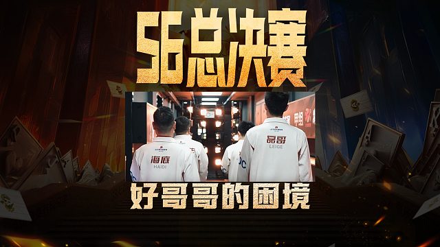 一胜两负，山东好哥哥S6总决赛的困境是什么？