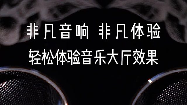 传递音乐奢侈价值，重塑生活格调，DOSS乐宴全景声音响，您的私人视听乐宴