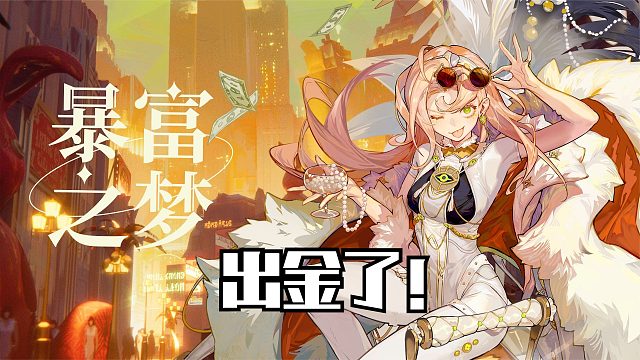 无尽梦回：又出金了！暴富之梦真好用，金币钞票钻石满屏飞！