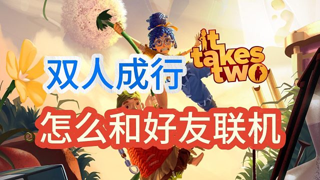 双人成行一个人买两个人玩！本地联机 远程同乐 好友通行证！