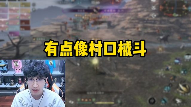 有点像村口械斗！