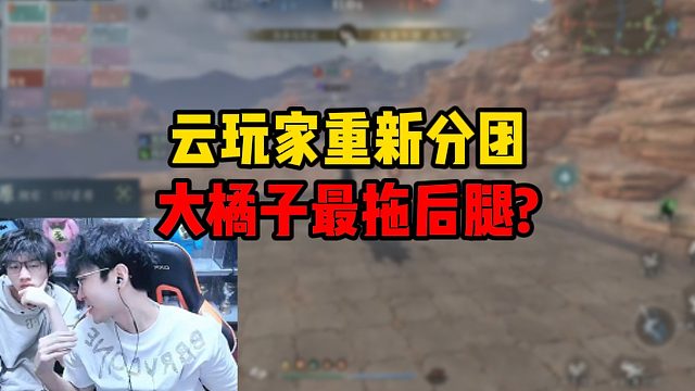 云玩家重新分团，大橘子最拖后腿？