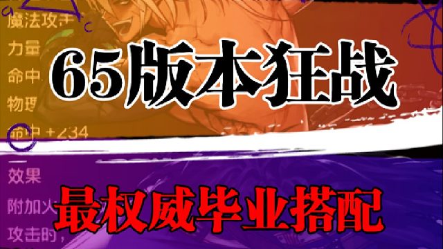 65版本狂战最权威毕业搭配