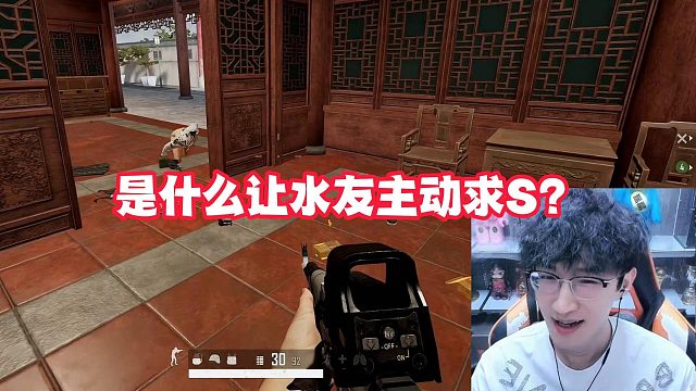 是什么让水友主动求S？