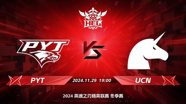 2024HEL冬季赛｜11月29日 PYT对阵UCN 第三局 英魂之刃