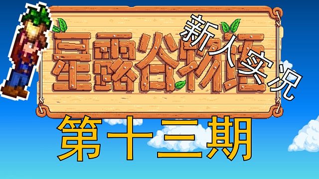 【阿Shen实况】星露谷物语实况第十三期：春季第26天，下矿到25层！