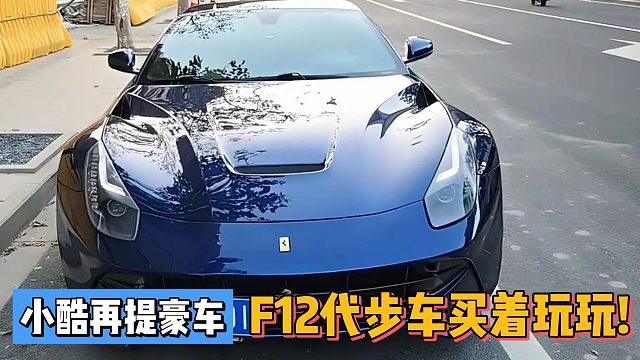 F12代步车买着玩玩!小酷再提豪车!