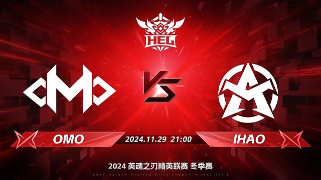 2024HEL冬季赛｜11月29日 OMO对阵IHAO 第三局 英魂之刃