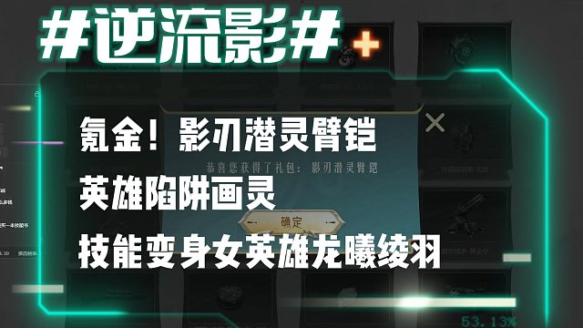 逆流影873：氪金影刃潜灵臂铠、英雄陷阱画灵、技能变身女英雄龙曦绫羽