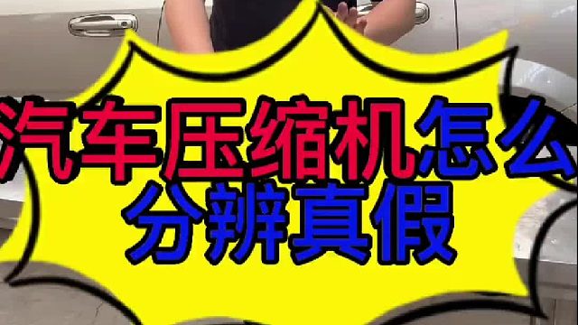 汽车空调压缩机怎么分辨真假？ 汽车空调压缩机怎么分辨真假？