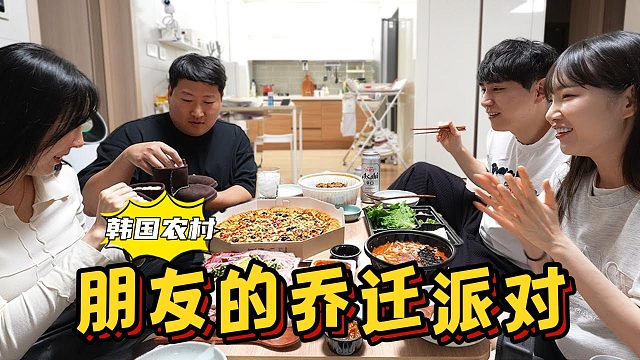 和女朋友一起参加朋友的乔迁派对，饭桌上有说有笑，太开心了！