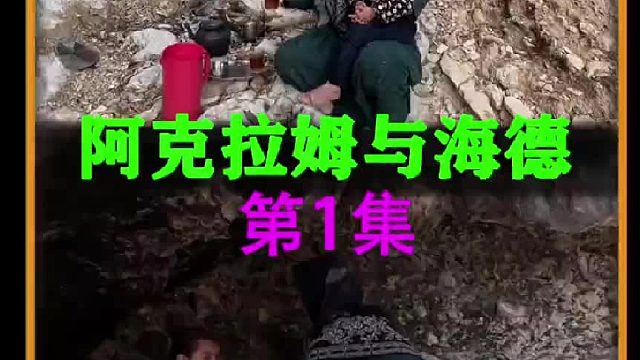 伊朗牧民阿克拉姆在山中家中小石屋