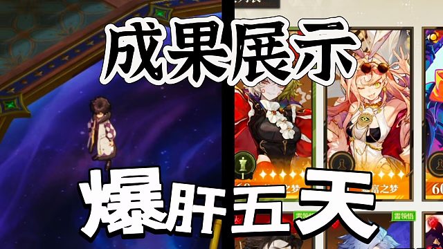 无尽梦回：爆肝五天零氪为大家展示成果