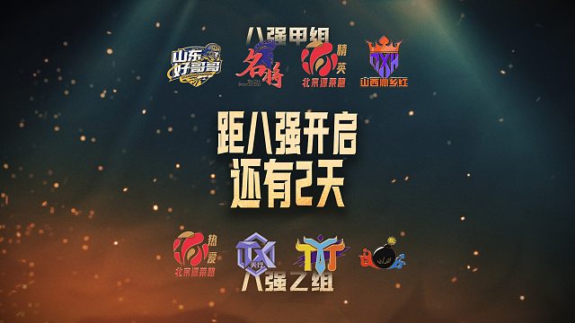 S6总决赛八强乙组,12月2日18:00开战!