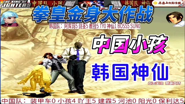 看呆了！拳皇中韩高手金身大战