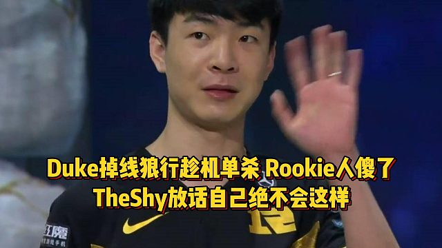 Duke掉线狼行趁机单杀，Rookie人傻了，TheShy放话自己绝不会这么干！