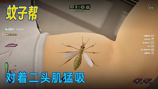單身狗《蚊子幫》實況第一集：對著二頭肌猛吸