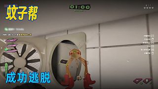單身狗《蚊子幫》實況第四集：成功逃脫
