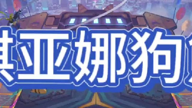 《神器琪亚娜狗熊》 一星狗熊五千多血，三星会怎么样？