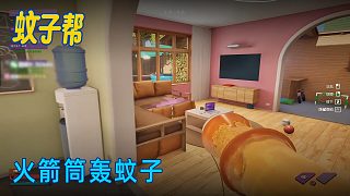 單身狗《蚊子幫》實(shí)況第九集：火箭筒轟蚊子