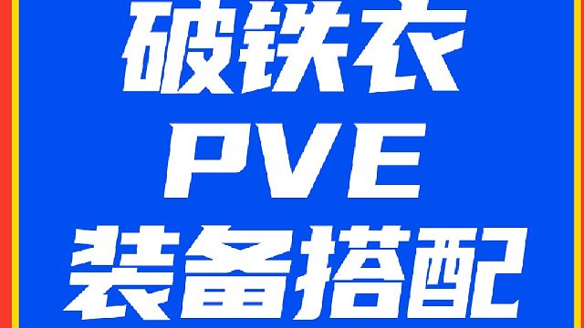 最新破铁衣PVE装备搭配，逆水寒手游