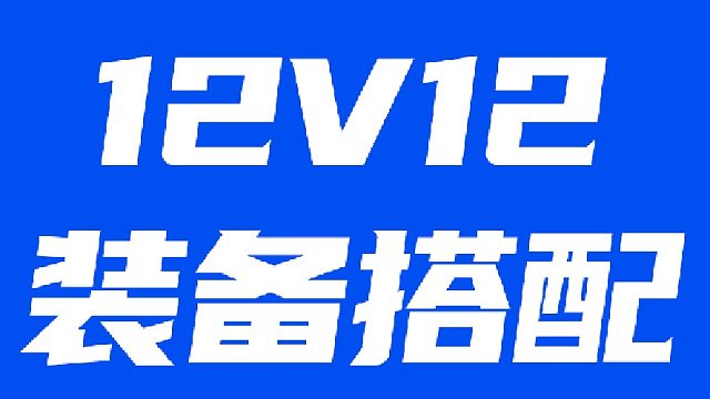 最新御铁衣12V12装备搭配，逆水寒手游