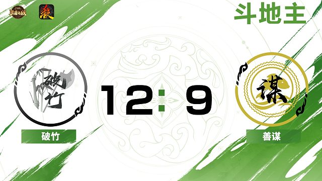 2024王者之战第二赛段常规赛 破竹VS善谋 斗地主