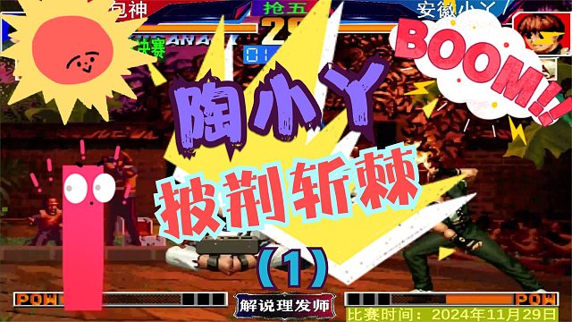 拳皇97 安徽陶小丫披荆斩棘打进总决赛！包神慌不慌？